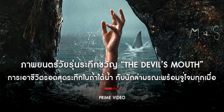 Prime Video เผยตัวอย่างและประกาศวันสตรีม ภาพยนตร์วัยรุ่นระทึกขวัญ “The Devil’s Mouth”